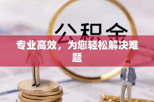 通化专业高效，为您轻松解决难题