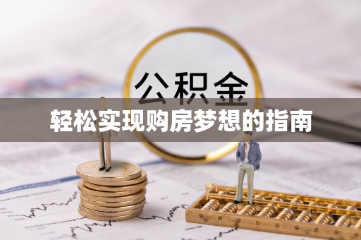 通化轻松实现购房梦想的指南