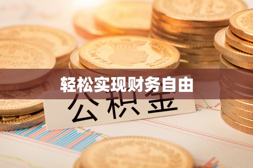 通化轻松实现财务自由