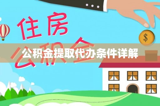 通化公积金提取代办条件详解