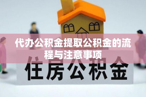 通化代办公积金提取公积金的流程与注意事项