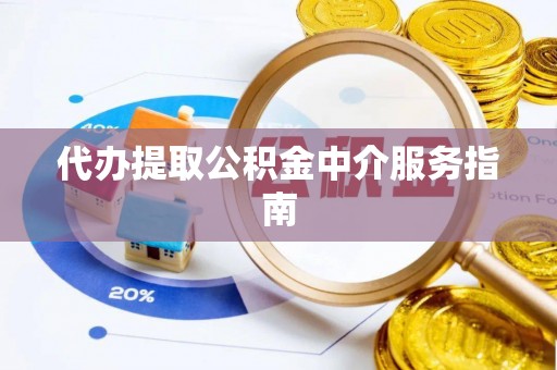 通化代办提取公积金中介服务指南