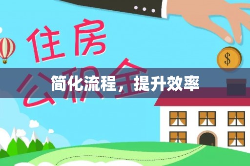通化简化流程，提升效率