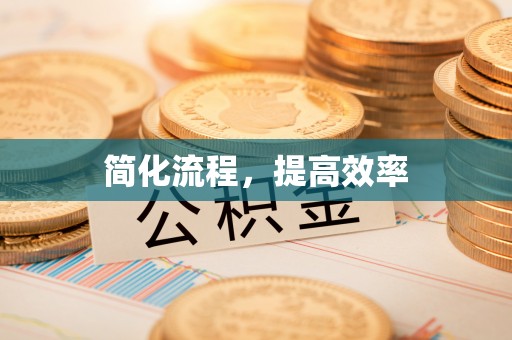通化简化流程，提高效率