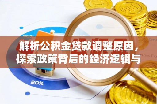 通化解析公积金贷款调整原因，探索政策背后的经济逻辑与民生影响
