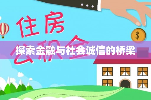 通化探索金融与社会诚信的桥梁