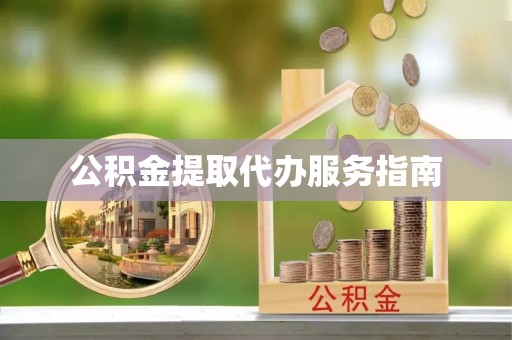 通化公积金提取代办服务指南