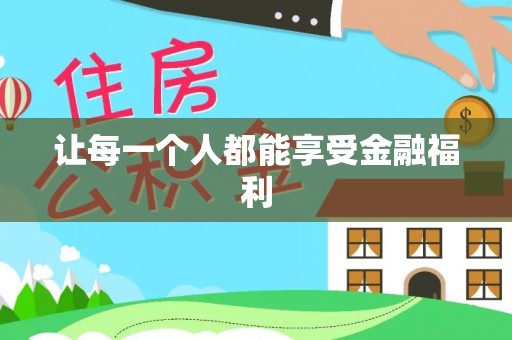 通化让每一个人都能享受金融福利