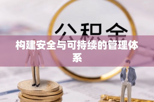 通化构建安全与可持续的管理体系