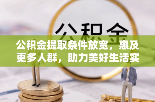 通化公积金提取条件放宽，惠及更多人群，助力美好生活实现