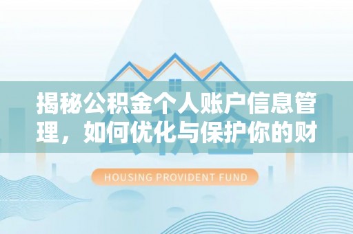 通化揭秘公积金个人账户信息管理，如何优化与保护你的财务安全