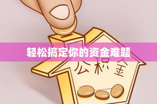 通化轻松搞定你的资金难题