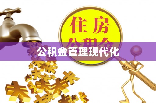 通化公积金管理现代化