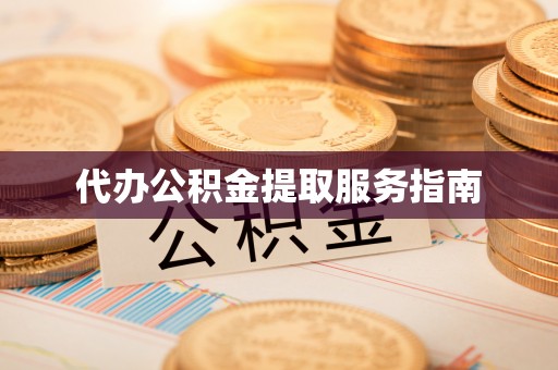 通化代办公积金提取服务指南