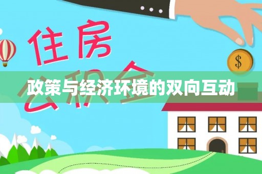 通化政策与经济环境的双向互动