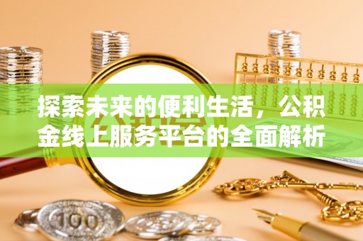 通化探索未来的便利生活，公积金线上服务平台的全面解析