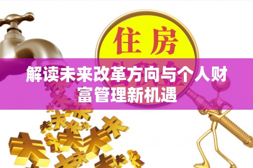 通化解读未来改革方向与个人财富管理新机遇