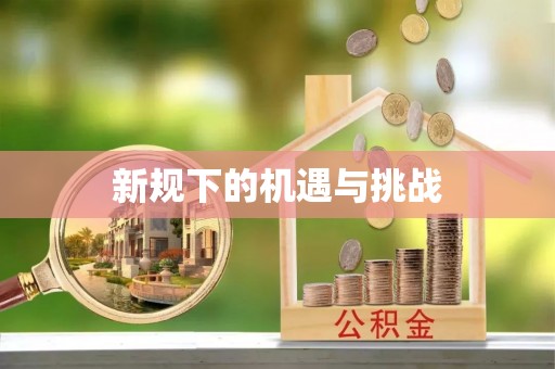 通化新规下的机遇与挑战