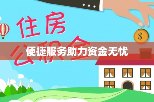 通化便捷服务助力资金无忧