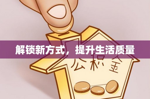 通化解锁新方式，提升生活质量