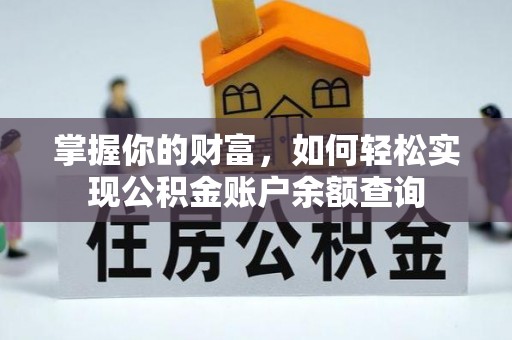 通化掌握你的财富，如何轻松实现公积金账户余额查询