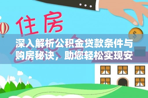 通化深入解析公积金贷款条件与购房秘诀，助您轻松实现安居梦