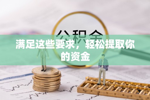 通化满足这些要求，轻松提取你的资金