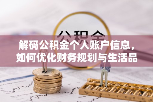通化解码公积金个人账户信息，如何优化财务规划与生活品质
