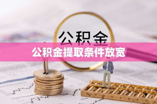 通化公积金提取条件放宽