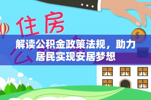 通化解读公积金政策法规，助力居民实现安居梦想