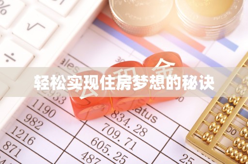 通化轻松实现住房梦想的秘诀
