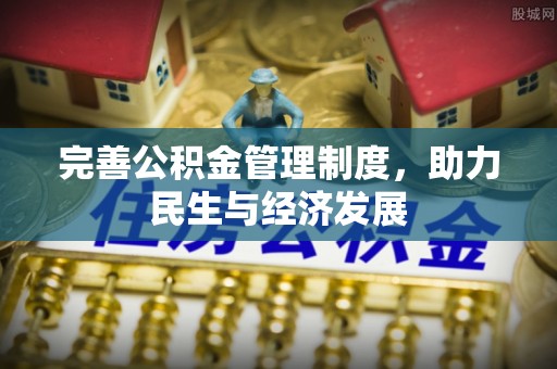 通化完善公积金管理制度，助力民生与经济发展