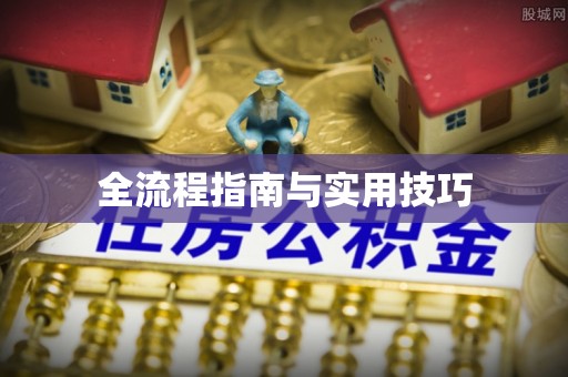 通化全流程指南与实用技巧
