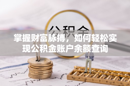 通化掌握财富脉搏，如何轻松实现公积金账户余额查询