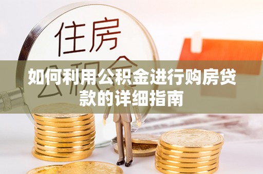 通化如何利用公积金进行购房贷款的详细指南