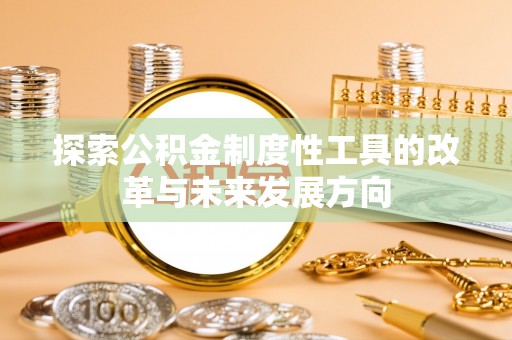 通化探索公积金制度性工具的改革与未来发展方向