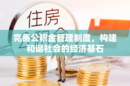 通化完善公积金管理制度，构建和谐社会的经济基石