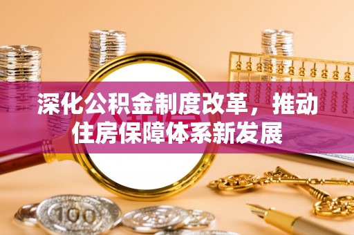 通化深化公积金制度改革，推动住房保障体系新发展
