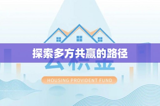 通化探索多方共赢的路径