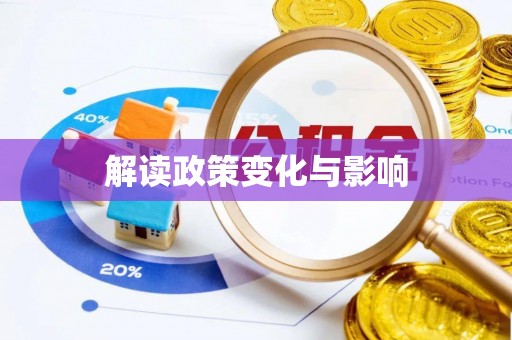 通化解读政策变化与影响