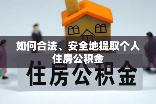 通化如何合法、安全地提取个人住房公积金