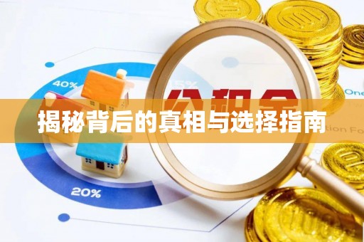 通化揭秘背后的真相与选择指南