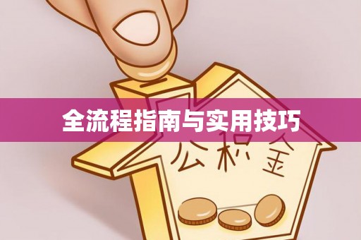 通化全流程指南与实用技巧