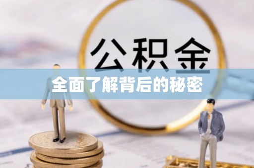 通化全面了解背后的秘密