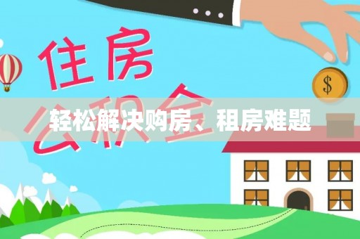 通化轻松解决购房、租房难题