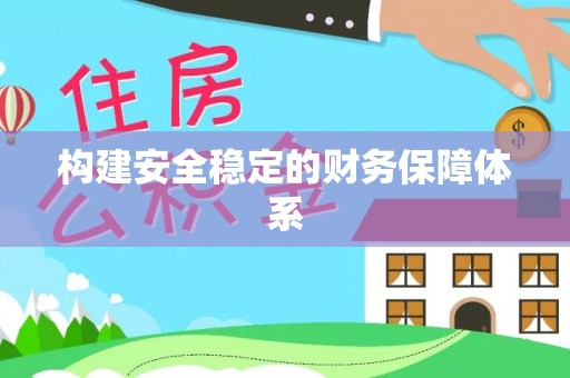 通化构建安全稳定的财务保障体系