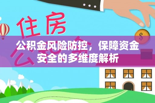 通化公积金风险防控，保障资金安全的多维度解析