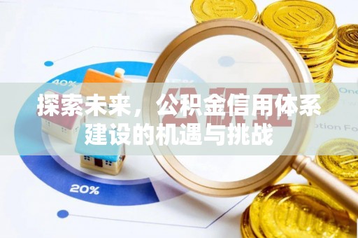 通化探索未来，公积金信用体系建设的机遇与挑战