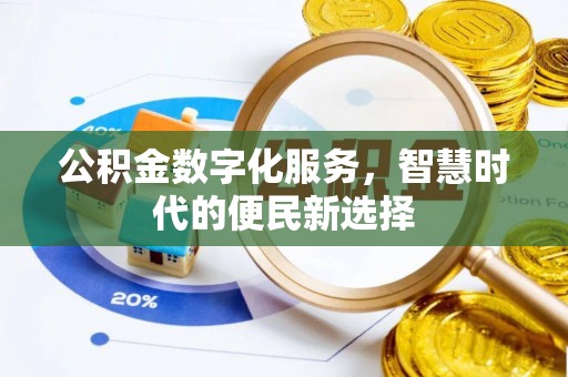 通化公积金数字化服务，智慧时代的便民新选择