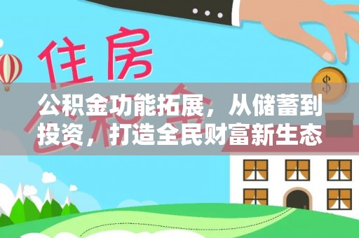 通化公积金功能拓展，从储蓄到投资，打造全民财富新生态